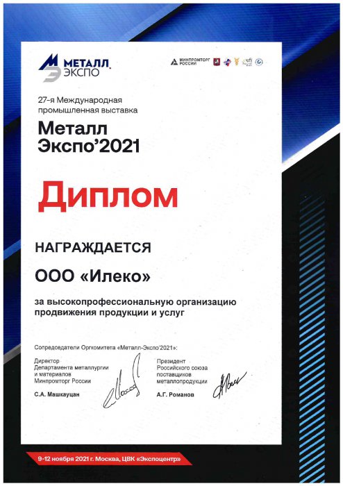 Диплом - МеталлЭкспо 2021
